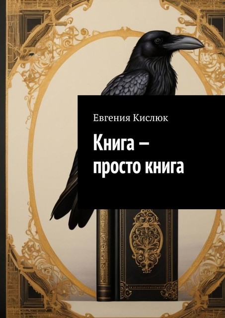 Книга — просто книга, Евгения Кислюк