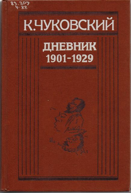 Дневник. 1901—1969. В двух томах. Том 1. 1901—1929, Корней Чуковский