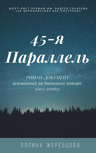 45-я параллель, Полина Жеребцова