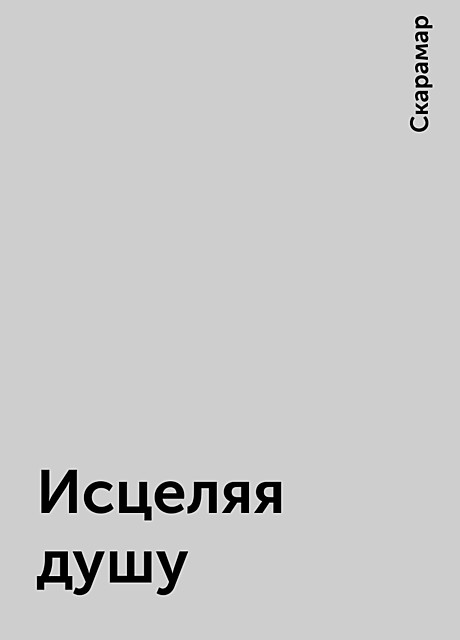 Исцеляя душу, Скарамар