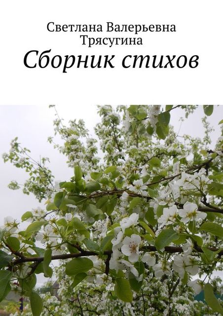 Сборник стихов, Светлана Трясугина