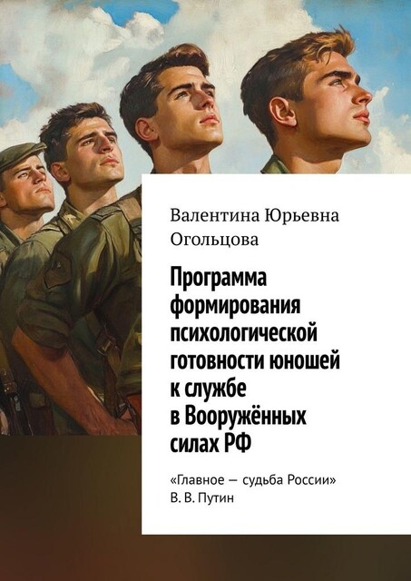 Программа формирования психологической готовности юношей к службе в Вооруженных силах РФ, Валентина Огольцова
