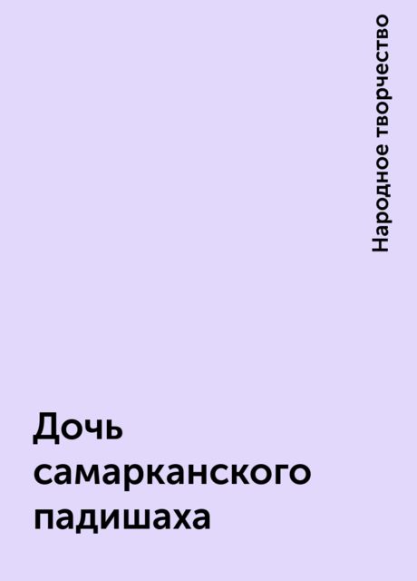 Дочь самарканского падишаха, Народное творчество