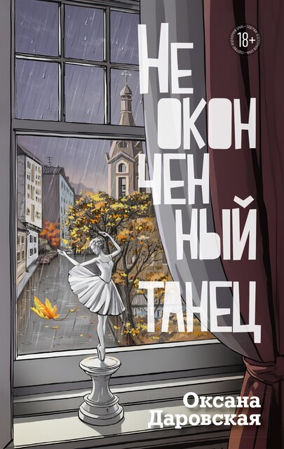 Браво Берте, Оксана Даровская