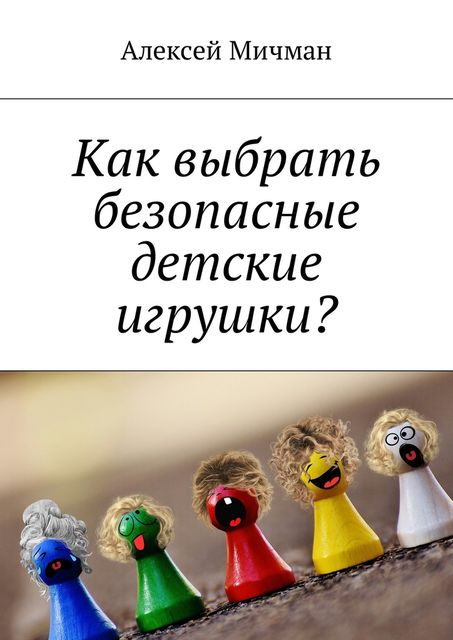 Как выбрать безопасные детские игрушки, Алексей Мичман
