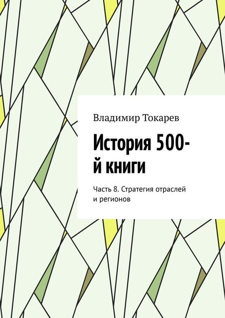 История 500-й книги. Часть 8. Стратегия отраслей и регионов, Владимир Токарев