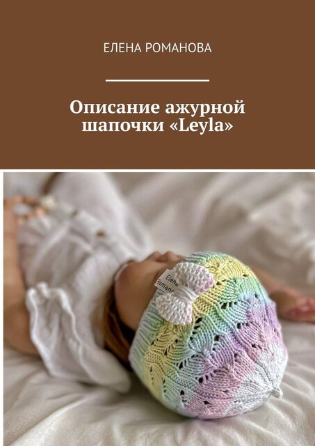 Описание ажурной шапочки «Leyla», Елена Романова