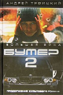 Бумер-2, Андрей Троицкий