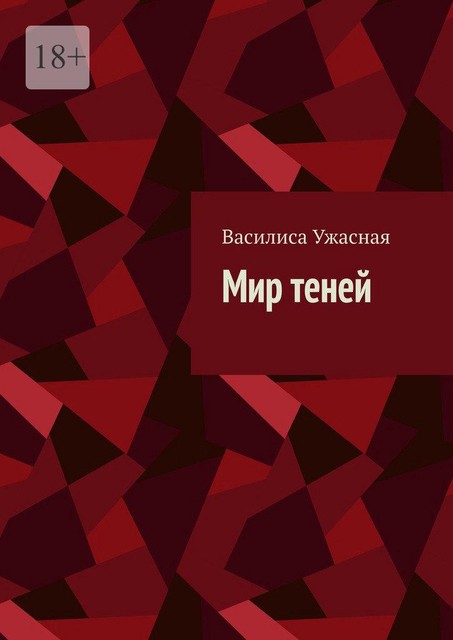 Мир теней, Василиса Ужасная