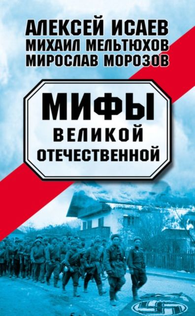 Мифы Великой Отечественной — 1–2 (военно-исторический сборник), Михаил Мельтюхов