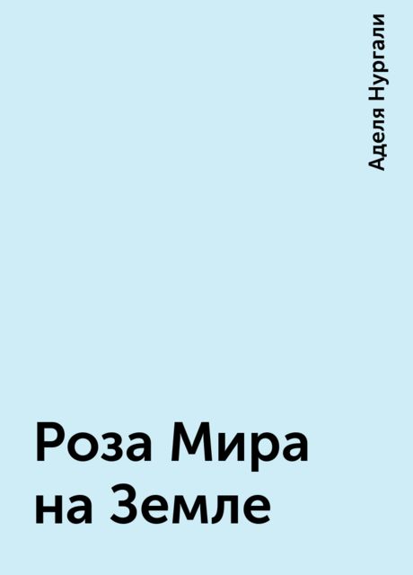Роза Мира на Земле, Аделя Нургали