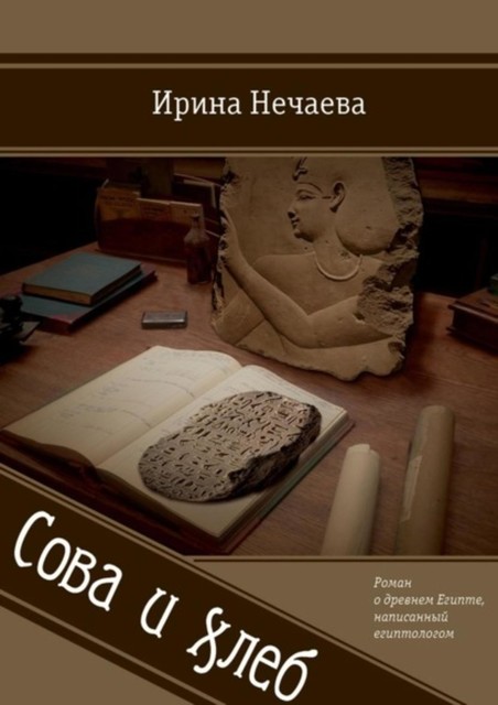 Сова и хлеб, Ирина Нечаева