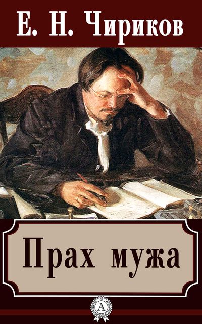Прах мужа, Е.Н. Чириков