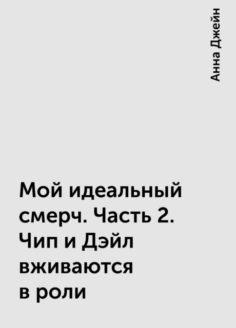 Мой идеальный смерч. Часть 2. Чип и Дэйл вживаются в роли, Анна Джейн