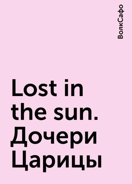 Lost in the sun. Дочери Царицы, ВолкСафо