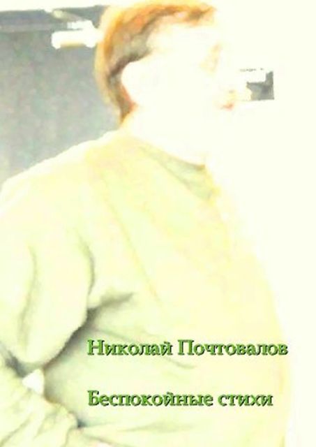 Беспокойные стихи, Николай Почтовалов