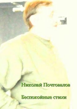 Беспокойные стихи, Николай Почтовалов