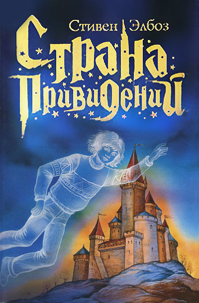Крысиный дом, Стивен Элбоз