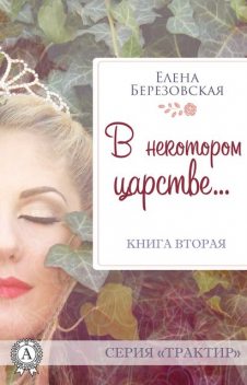 В некотором царстве, Елена Березовская