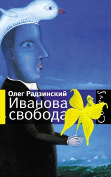 Иванова свобода (сборник), Олег Радзинский
