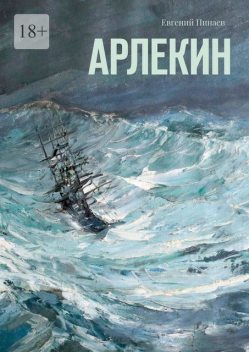 Арлекин, Евгений Пинаев