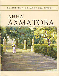 Стихотворения, Анна Ахматова