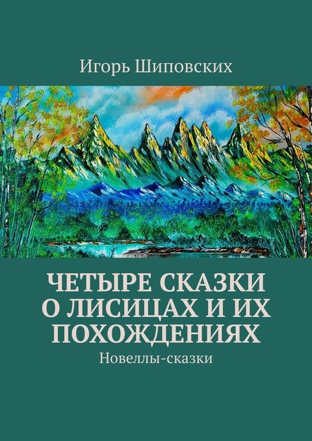 Четыре сказки о лисицах и их похождениях, Игорь Шиповских