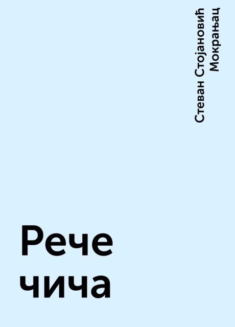 Рече чича, Стеван Стојановић Мокрањац