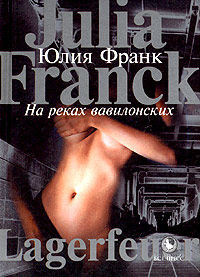 На реках вавилонских, Юлия Франк