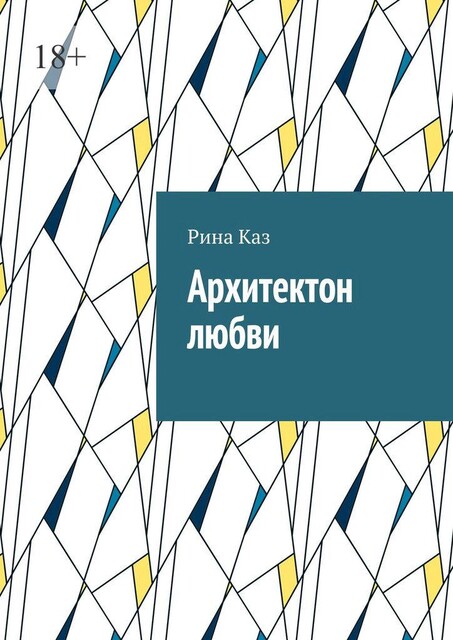 Архитектон любви, Рина Каз