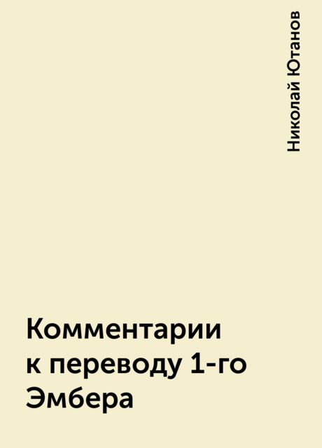 Комментарии к переводу 1-го Эмбера, Николай Ютанов