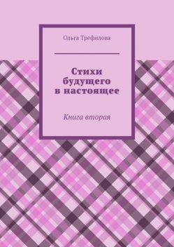 Стихи будущего в настоящее. Книга вторая, Ольга Трефилова