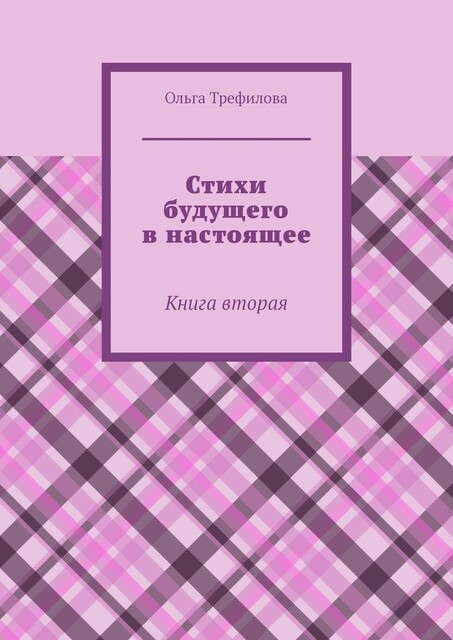 Стихи будущего в настоящее. Книга вторая, Ольга Трефилова