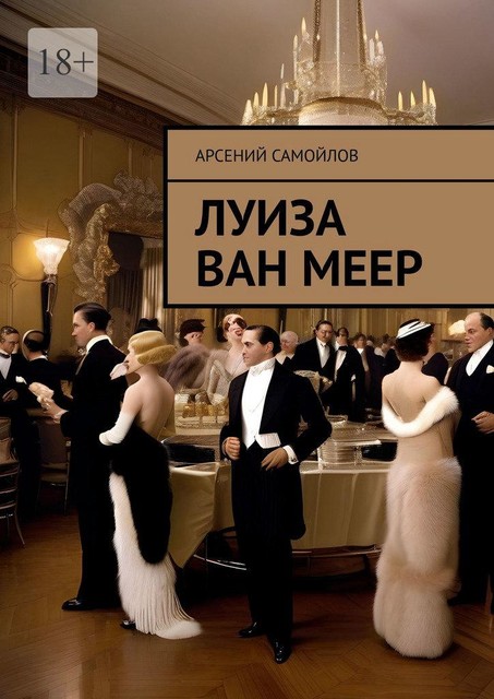 Луиза Ван Меер, Арсений Самойлов