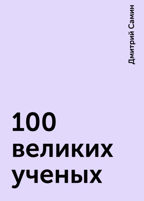 100 великих ученых, Дмитрий Самин