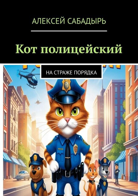 Кот полицейский. На страже порядка, Алексей Сабадырь