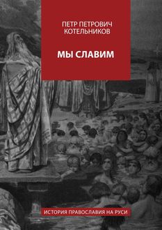 Мы славим, Петр Котельников