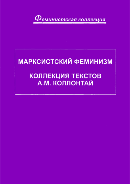 Марксистский феминизм. Коллекция текстов A. M. Коллонтай, Александра Коллонтай