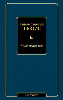 Христианство (сборник), Клайв Стейплз Льюис
