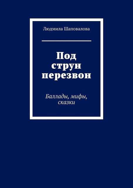 Под струн перезвон. Баллады, мифы, сказки, Людмила Шаповалова