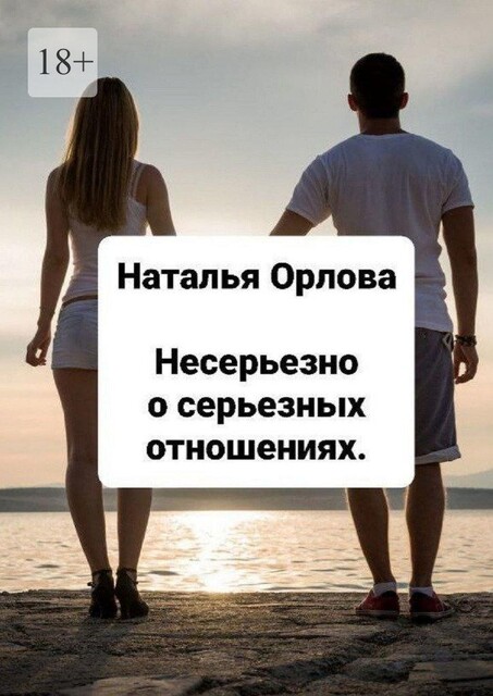 Несерьезно о серьезных отношениях, Наталья Орлова