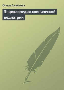 Энциклопедия клинической педиатрии, Олеся Ананьева
