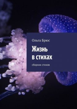 Жизнь в стихах, Ольга Брюс