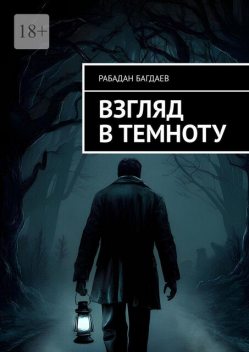 Взгляд в темноту, Рабадан Багдаев