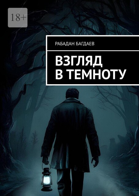 Взгляд в темноту, Рабадан Багдаев