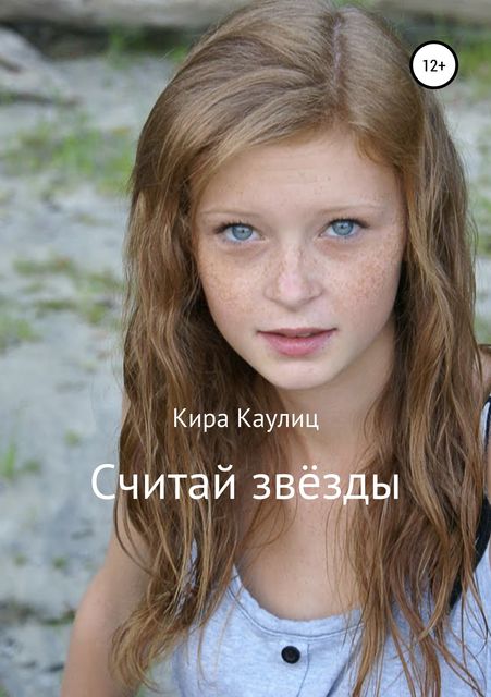 Считай звезды, Кира Каулиц