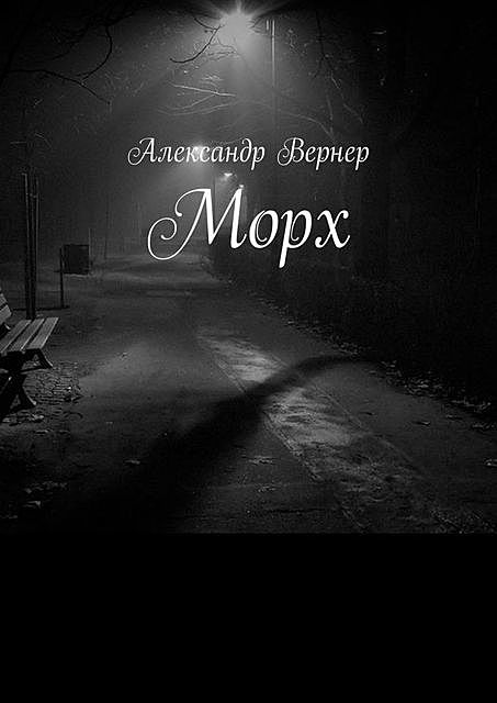 Морх, Александр Вернер