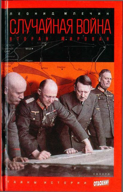 Случайная война: Вторая мировая, Леонид Млечин