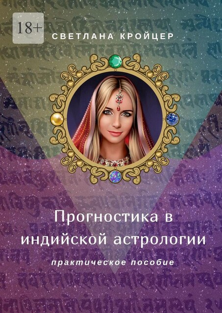 Прогностика в индийской астрологии. Практическое пособие, Светлана Кройцер