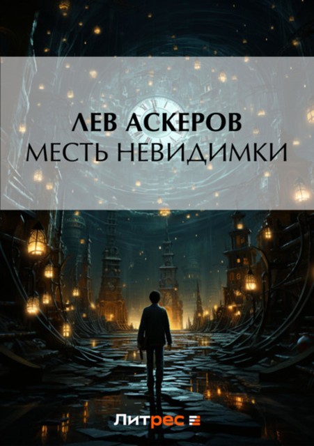 Месть невидимки, Лев Аскеров